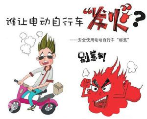 重點(diǎn)解析電動(dòng)車(chē)易發(fā)火災的幾種情況