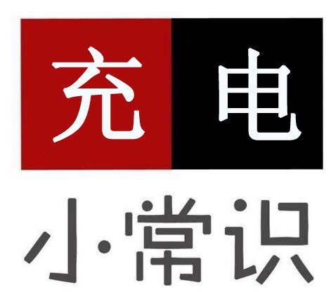 電動(dòng)車(chē)充電有安全隱患，告訴你8個(gè)充電大常識！