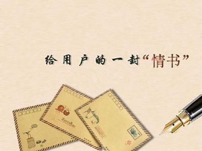 致廣大用戶(hù)的一封“情書(shū)”