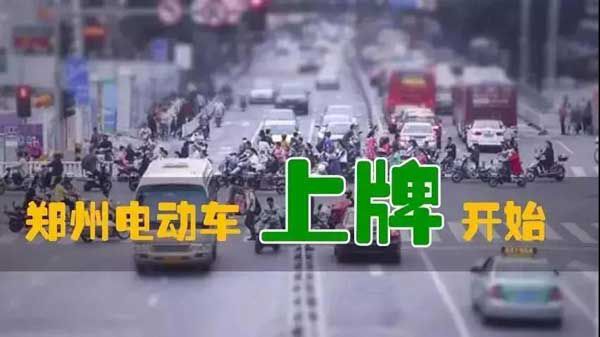重磅爆炸性消息！鄭州市區電動(dòng)車(chē)上牌試點(diǎn)已經(jīng)開(kāi)始！預計10月中旬全面開(kāi)始！